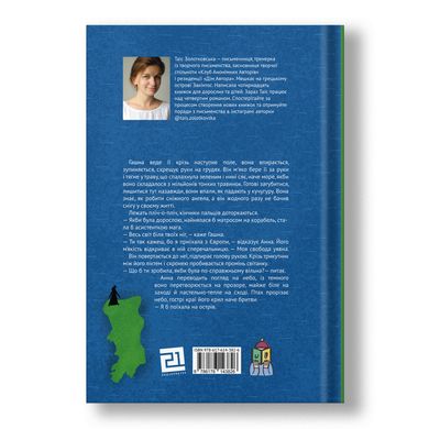Головне зображення книги "Босоніж на оливі" Автор Таіс Золотковська