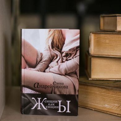 Главное изображение книги Женщины как женщины Автор Елена Андрейчикова