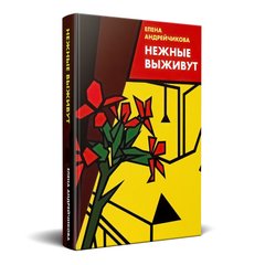 Главное изображение книги Нежные выживут Автор Елена Андрейчикова