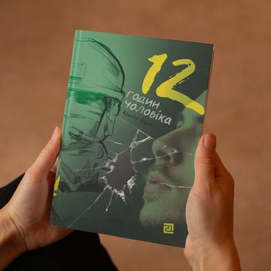 Главное изображение книги "12 годин чоловіка" (на украинском языке) Автор Ксения Фукс