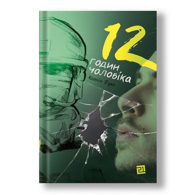 Главное изображение книги "12 годин чоловіка" (на украинском языке) Автор Ксения Фукс