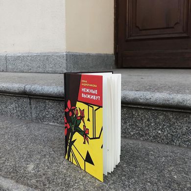 Главное изображение книги Нежные выживут Автор Елена Андрейчикова