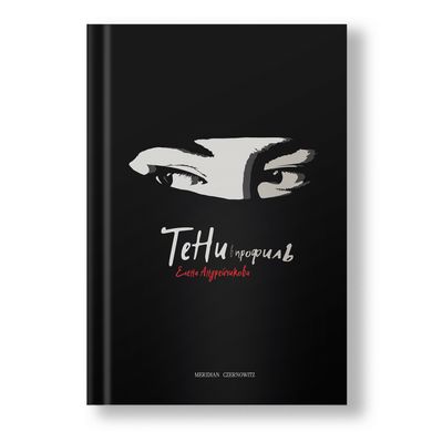 Главное изображение книги Тени в профиль Автор Елена Андрейчикова