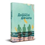 Купить книгу ""Дорослі дівчата" (на украинском языке)", автор Карина Армлос