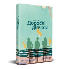 Главное изображение книги "Дорослі дівчата" (на украинском языке) Автор Карина Армлос