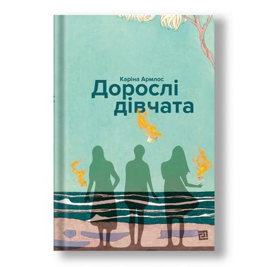 Головне зображення книги "Дорослі дівчата" Автор Каріна Армлос