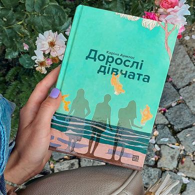 Главное изображение книги "Дорослі дівчата" (на украинском языке) Автор Карина Армлос
