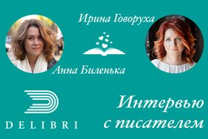 Интервью с писательницей: Ирина Говоруха & Анна Биленька
