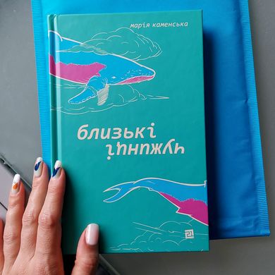 Главное изображение книги "Близькі чужинці" (на украинском языке) Автор Мария Каменская