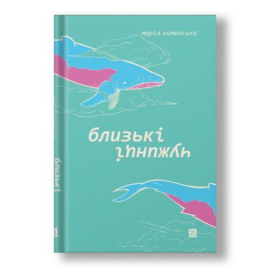 Головне зображення книги "Близькі чужинці" Автор Марія Каменська