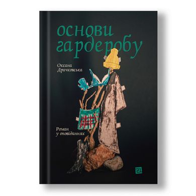 Главное изображение книги "Основы гардероба" (на украинском языке) Автор Оксана Драчковская