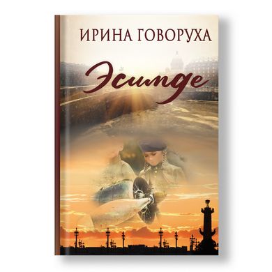 Головне зображення книги "Есімде" (російською мовою) Автор Ірина Говоруха