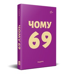 Главное изображение книги "Чому 69" (на украинском языке) Автор Андрей М