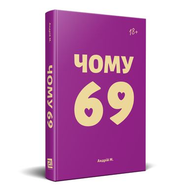 Главное изображение книги "Чому 69" (на украинском языке) Автор Андрей Мероник