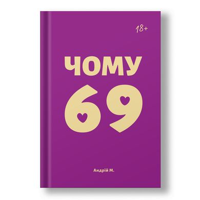 Головне зображення книги "Чому 69" Автор Андрій Мероник