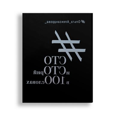 Главное изображение книги СТОиСТОрий в 100 словах Автор Ольга Александрова