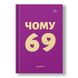 Книга "Чому 69" (на украинском языке) – Автор Андрей Мероник – Изображение 2 из 6