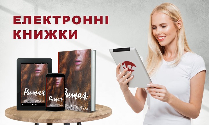 Реклама електронних книжок в інтернет-книгарні Woman In Book