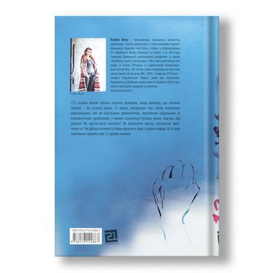 Головне зображення книги "12 сезонів жінки" Автор Ксенія Фукс