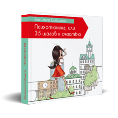 Головне зображення книги "Психотюнінг, або 35 кроків до щастя" (російською мовою) Автор Василиса Савицька