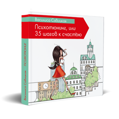 Главное изображение книги Психотюнинг, или 35 шагов к счастью Автор Василиса Савицкая