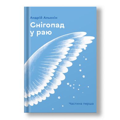 Главное изображение книги "Снігопад у раю. Частина 1" (на украинском языке) Автор Андрей Алехин