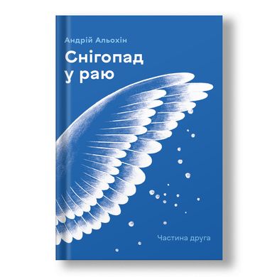 Главное изображение книги "Снігопад у раю. Частина 2" (на украинском языке) Автор Андрей Алехин