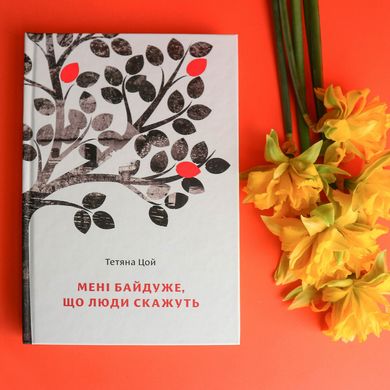 Главное изображение книги "Мені байдуже, що люди скажуть" (на украинском языке) Автор Татьяна Цой