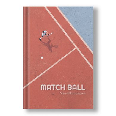 Головне зображення книги "Match Ball" (російською мовою) Автор Мата Косовські