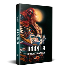 Головне зображення книги "Плахта" (українською мовою) Автор Ірина Говоруха