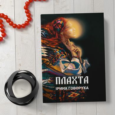Главное изображение книги "Плахта" (на украинском языке) Автор Ирина Говоруха