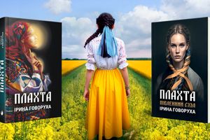 Ирина Говоруха представляет свои новые книги "Плахта" и "Плахта: Юго-Восток"
