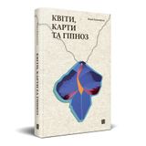 Купить книгу ""Квіти, карти та гіпноз"  (на украинском языке)", автор Мария Каменская