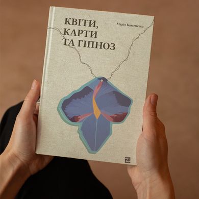 Главное изображение книги "Квіти, карти та гіпноз"  (на украинском языке) Автор Мария Каменская