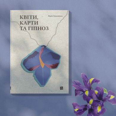 Головне зображення книги "Квіти, карти та гіпноз" Автор Марія Каменська
