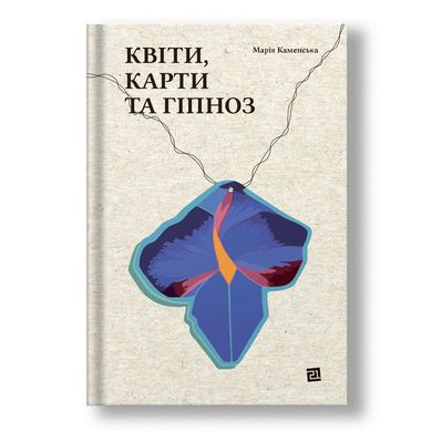 Головне зображення книги "Квіти, карти та гіпноз" Автор Марія Каменська