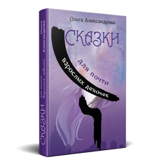 Главное изображение книги "Сказки для почти взрослых девочек" Автор Ольга Александрова