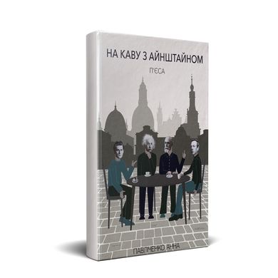Главное изображение книги "На каву з Айнштайном" (на украинском языке) Автор Анна Павличенко