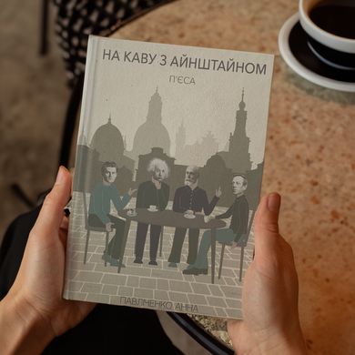 Головне зображення книги "На каву з Айнштайном" Автор Анна Павліченко