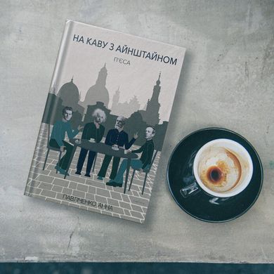 Головне зображення книги "На каву з Айнштайном" Автор Анна Павліченко