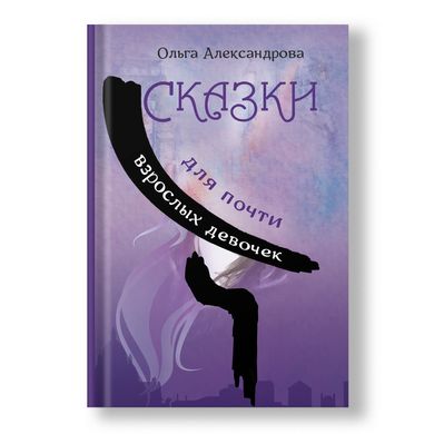 Главное изображение книги Сказки для почти взрослых девочек Автор Ольга Александрова