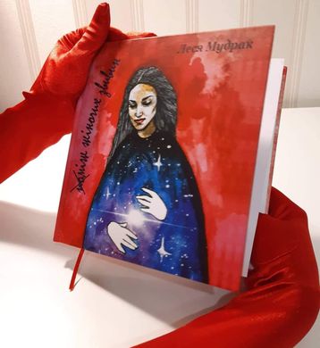Главное изображение книги "Між жіночих звивин" (на украинском языке) Автор Олеся Мудрак