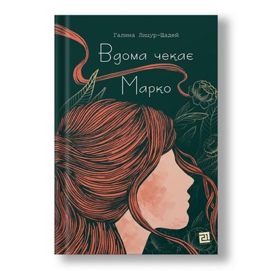 Главное изображение книги "Вдома чекає Марко" (на украинском языке) Автор Галина Лицур-Щадей